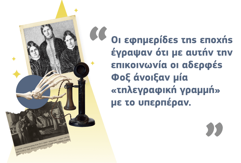 «τηλεγραφική γραµµή» µε το υπερπέραν