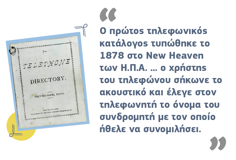 Τηλεφωνικός κατάλογος: Το ζωντανό στιγµιότυπο µιας κοινωνίας