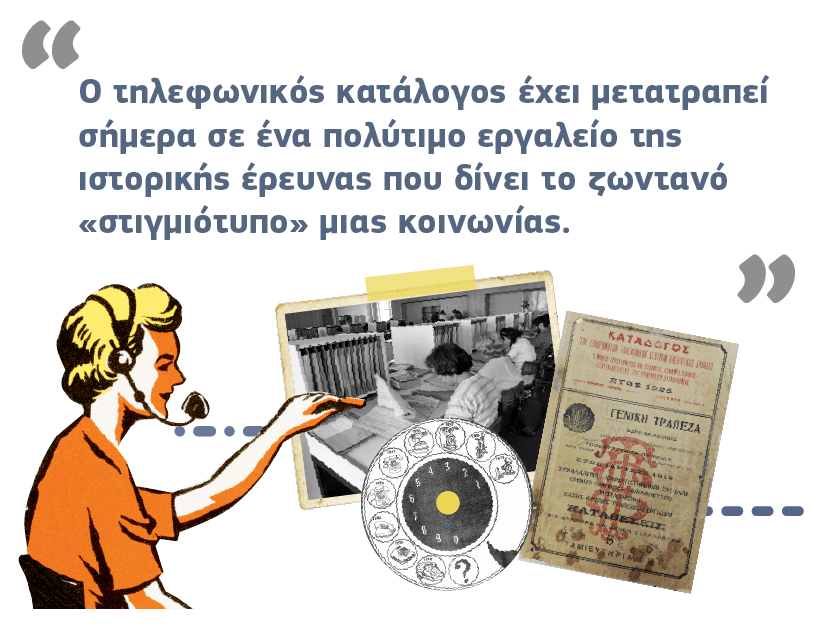 Τηλεφωνικός κατάλογος: Το ζωντανό στιγµιότυπο µιας κοινωνίας