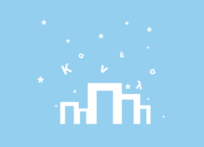 Απο την πόλη έρχομαι