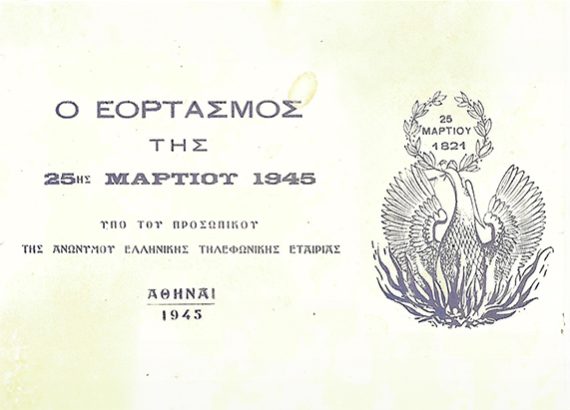 Πρόγραμμα εορτασμού 25ης Μαρτίου 1945